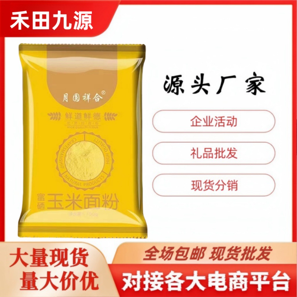 LA305可发样/小麦粉家用通用面粉优质营养富硒玉米面粉旅销团购开业促销礼品