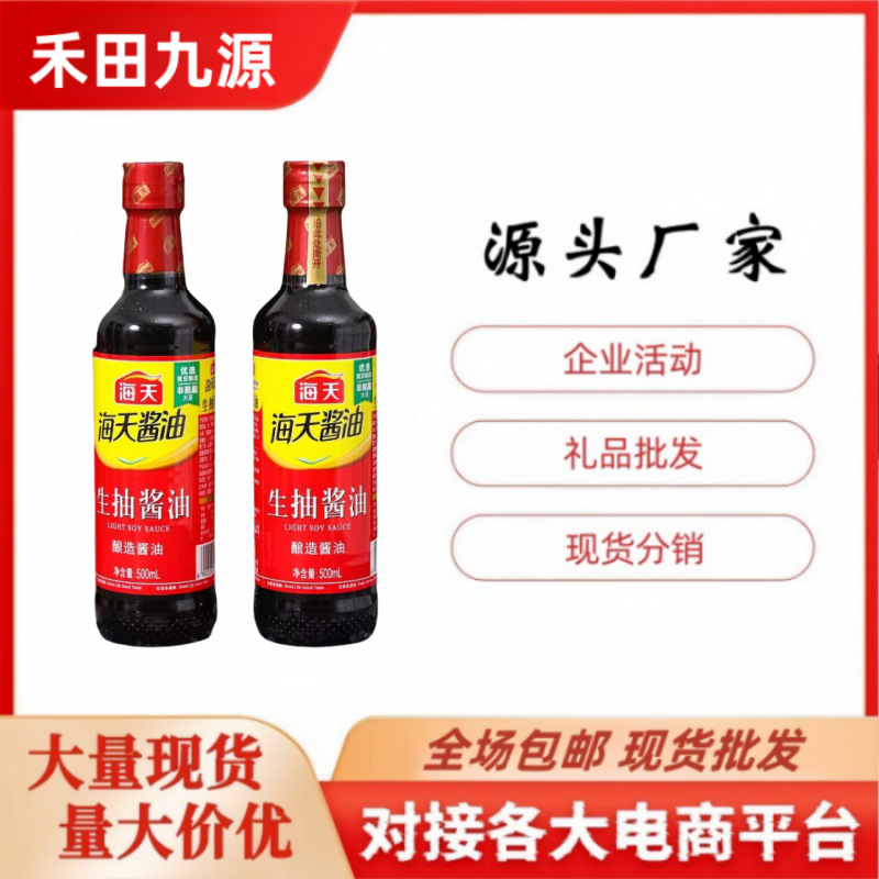 LA305可发样/厂家直销海天生抽老抽酱油500ml家用酿造红烧调料厨房调味品会销
