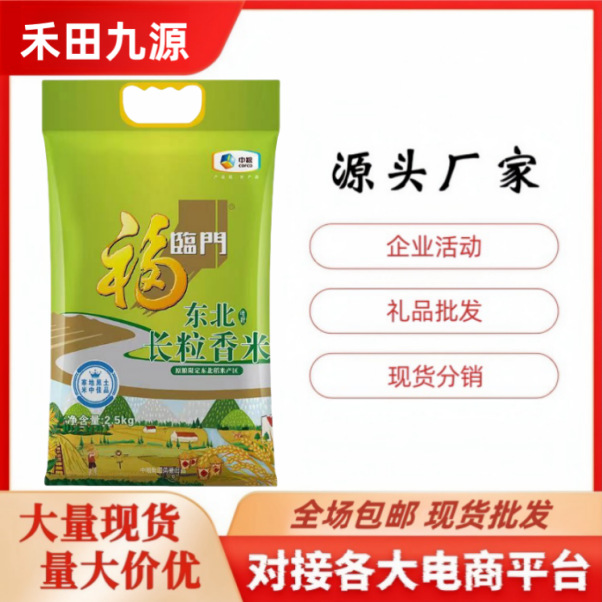LA305可发样/中粮福临门米东北长粒香米粮油米面节日送礼品企业员工福利批发