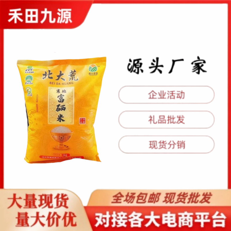 LA305可发样/源头厂家直销北大荒寒地富硒米珍珠米团购会销旅销拓客礼品批发