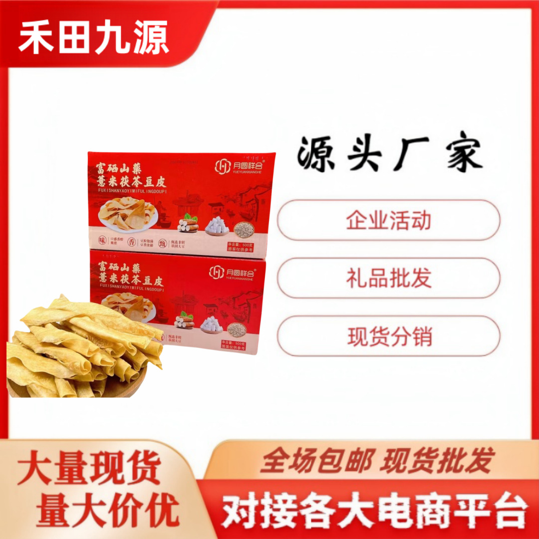 LA305可发样/厂家直销富硒山药薏米茯苓豆皮月圆祥合豆皮会销旅销电商随手礼