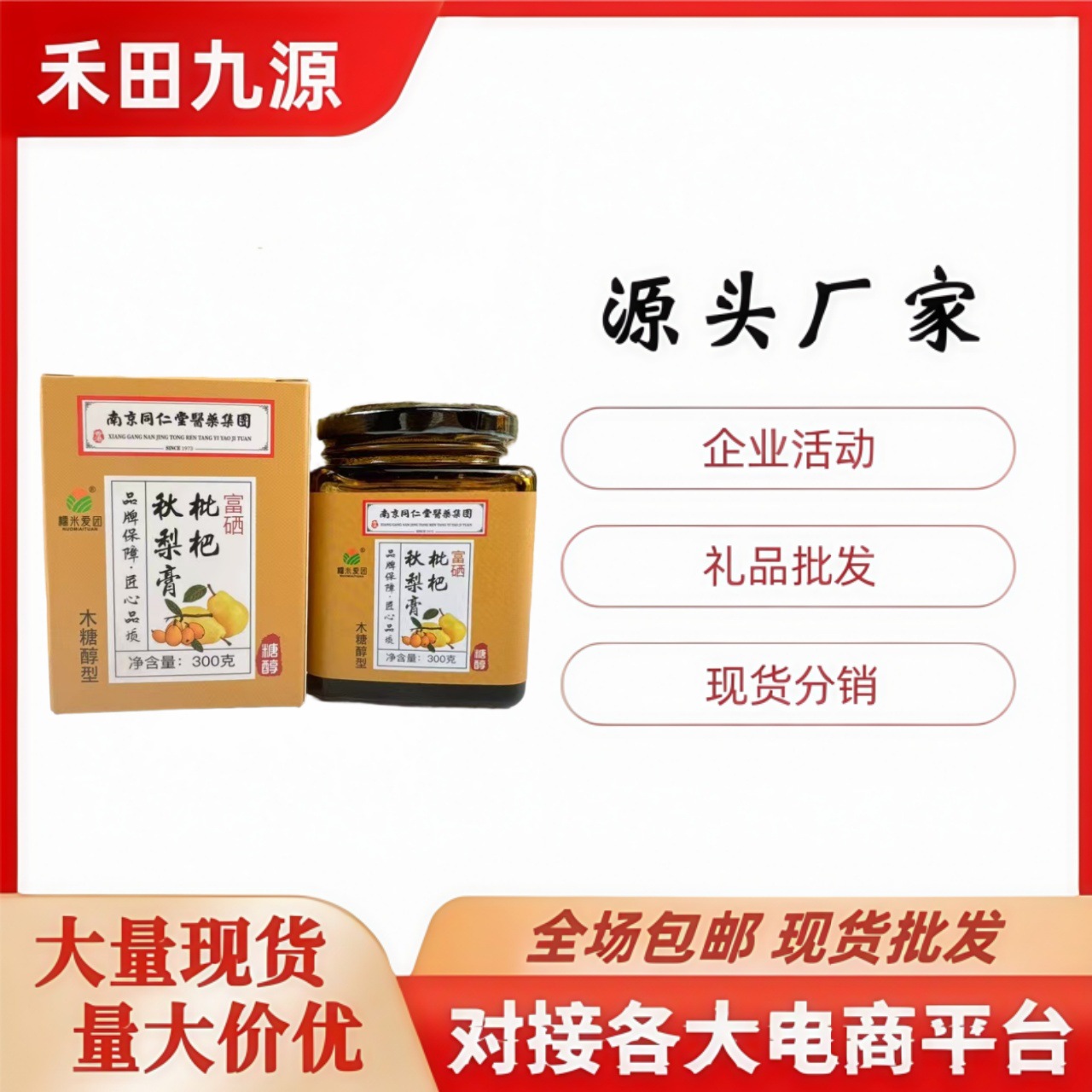 LA305可发样/南京同仁堂枇杷秋梨膏伏湿膏五红膏冲调食品会销拓客中老年礼品