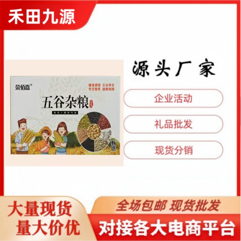 LA305可发样/源头厂家批发荣佰嘉五谷杂粮组合套餐礼盒装会销团购商超拓客礼品