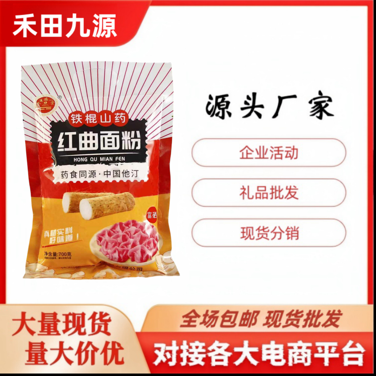 LA305可发样/厂家直销铁棍山药红曲面粉700克袋装面粉会销旅销拓客进店随手礼