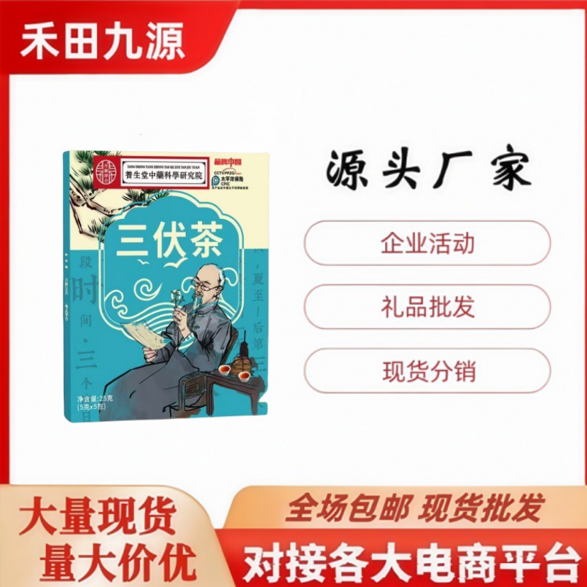 LA305可发样/三伏茶 25g独立包装开业团购电商私域直播产品会销旅销礼品批发