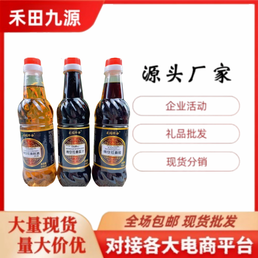 LA305可发样/厂家批发月圆祥和纳豆红曲醋红曲酱汁红曲料酒500ml烹饪调料汁