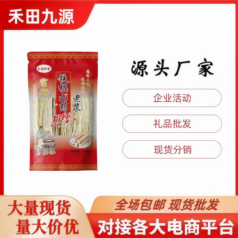 LA305可发样/厂家直销月圆祥合富硒铁棍山药老浆粉丝批发拓客团购会销礼品