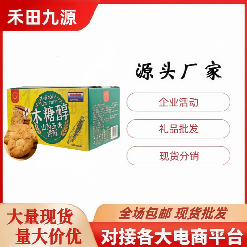 LA305可发样/批发山药玉米桃酥五黑谷物桃酥铁棍山药桃酥酥性饼干团购会销