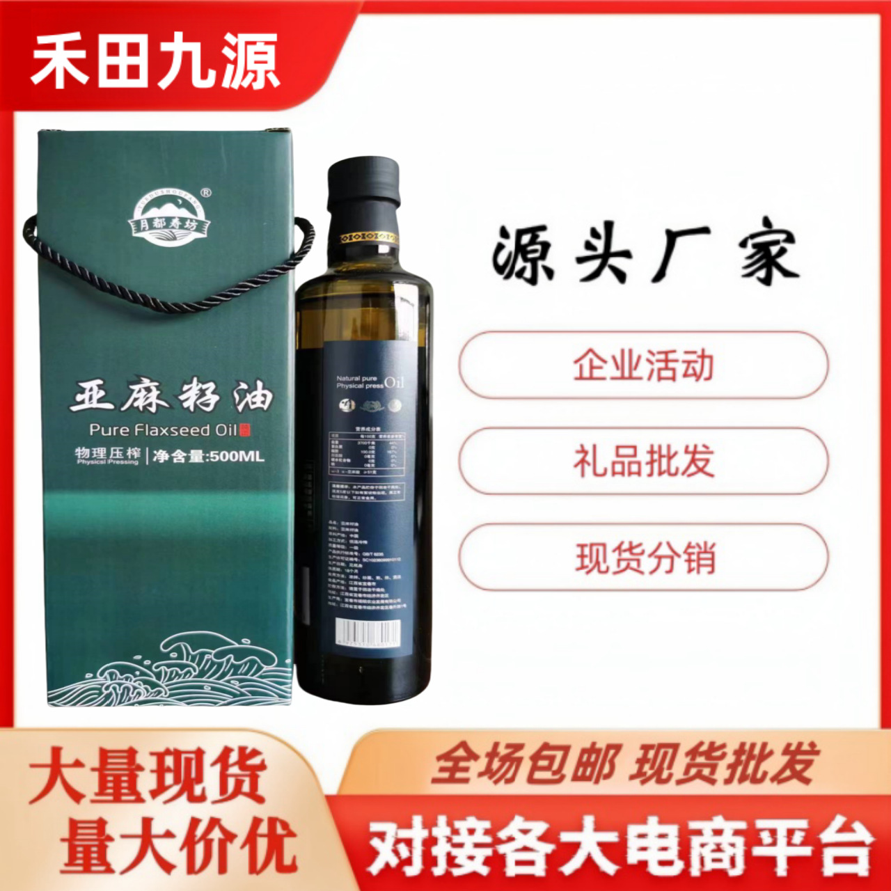 LA305可发样/月都寿坊食用油压搾亚麻籽油礼盒装500ml厂家批发会销旅销团购礼