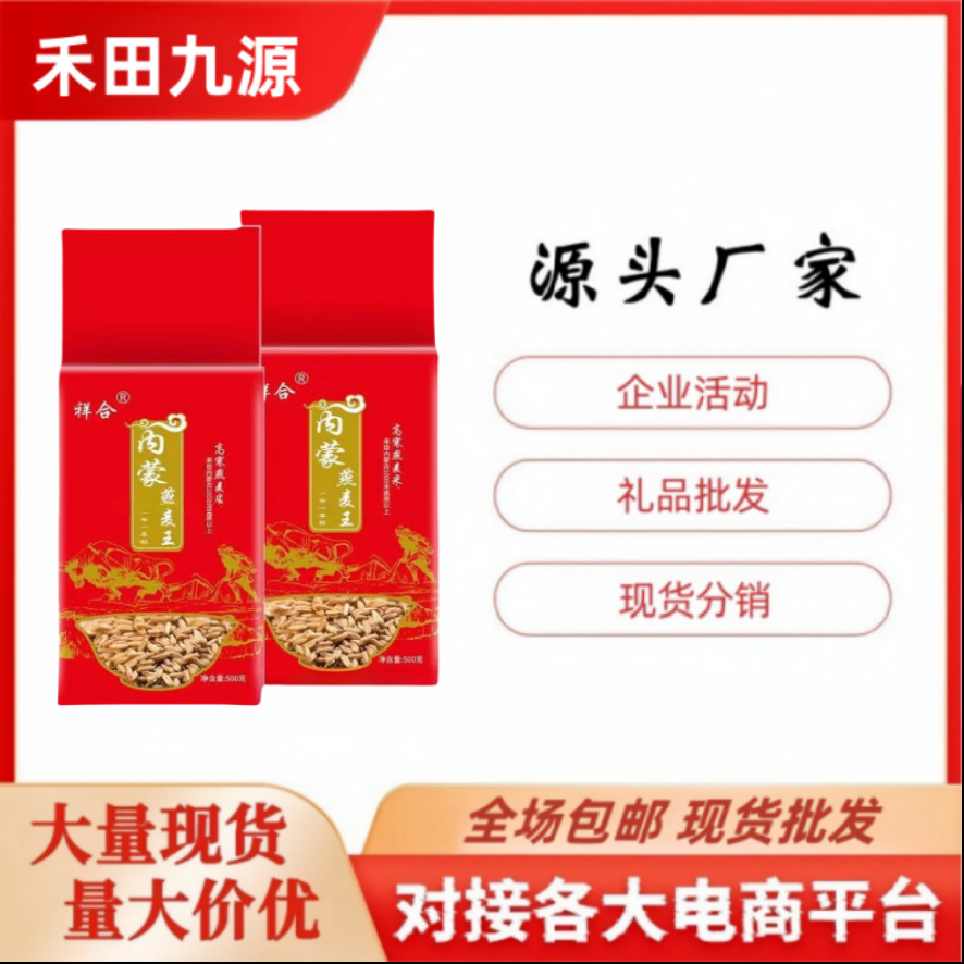 LA305可发样/工厂批发500克真空内蒙古燕麦米五谷杂粮粗粮会销旅销拓客礼品