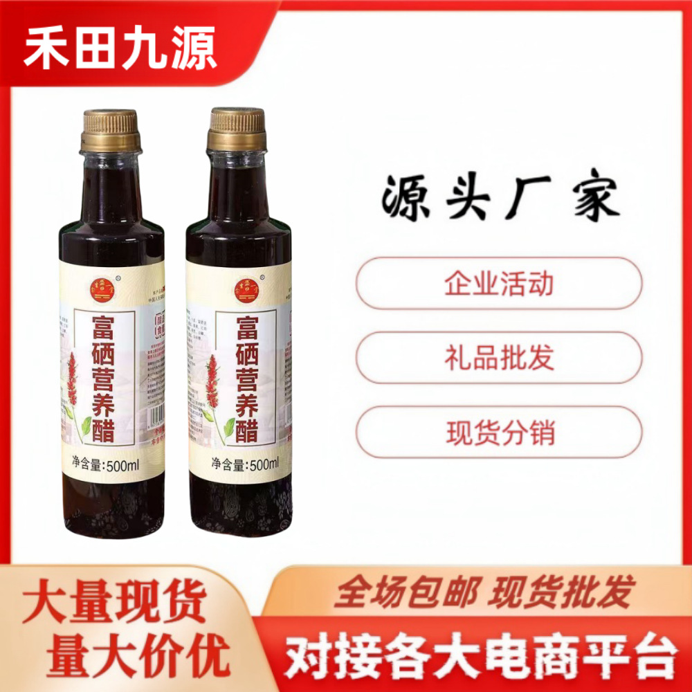 LA305可发样/厂家直发富硒醋500ml瓶装富硒酱油醋炒菜会销团购旅销拓客礼品