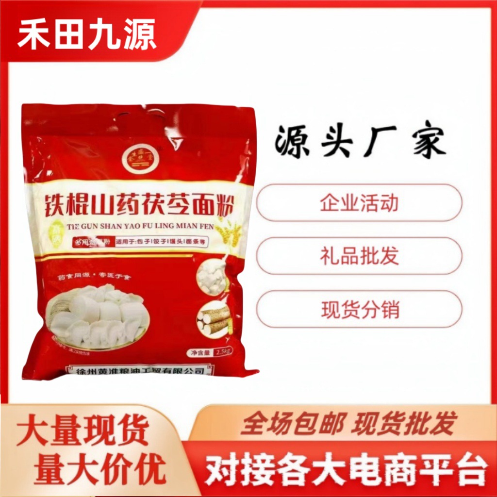 LA305可发样/厂家直销铁棍山药茯苓面粉2.5kg包子饺子馒头面条通用粉5斤装批发