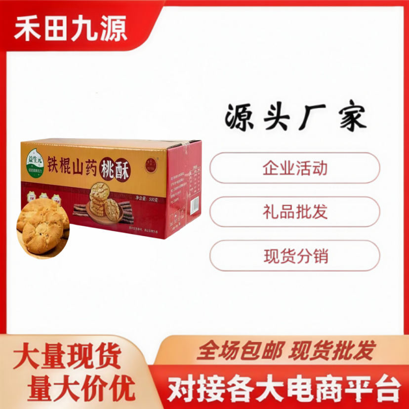 LA305可发样/铁棍山药桃酥传统桃酥糕点零食下午茶盒装500g桃酥饼干会销批发