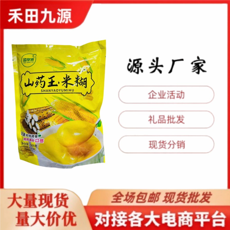 LA305可发样/厂家批发包邮山药玉米糊500g袋装早餐代餐粉山药玉米糊团购会销礼