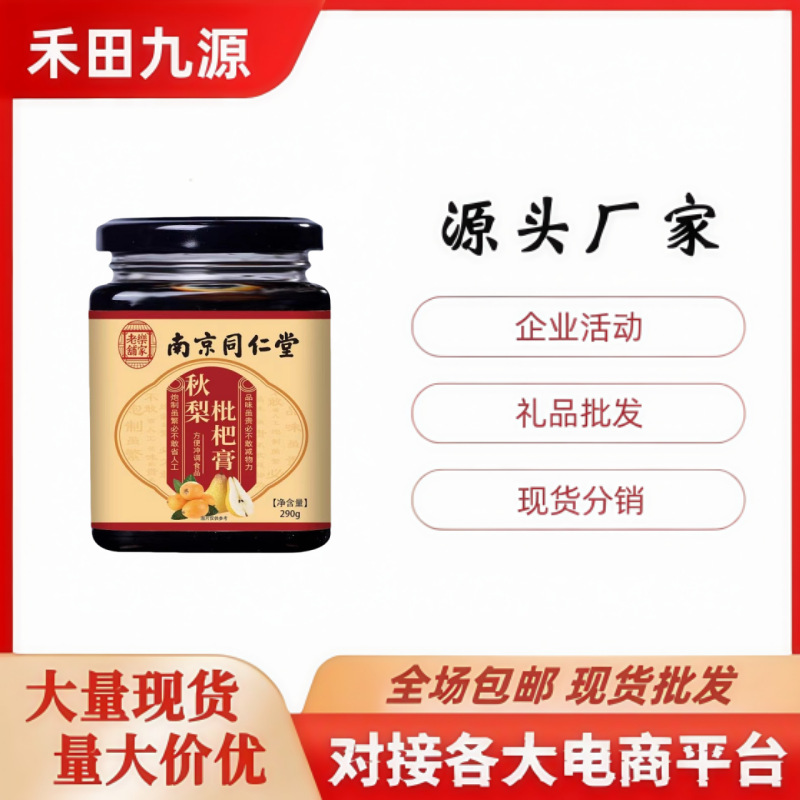 LA305可发样/厂家批发秋梨枇杷膏290克南京同仁堂乐家老铺古法熬制秋梨膏会销