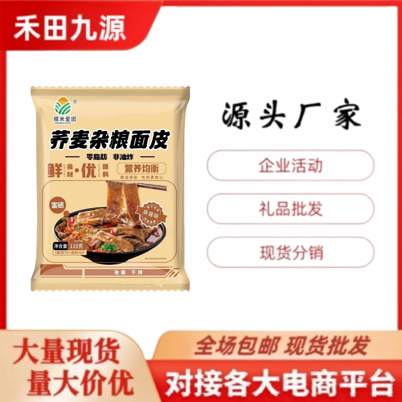LA305可发样/厂家直销荞麦杂粮面皮麻酱味藜麦山药面皮方便速食会销团购