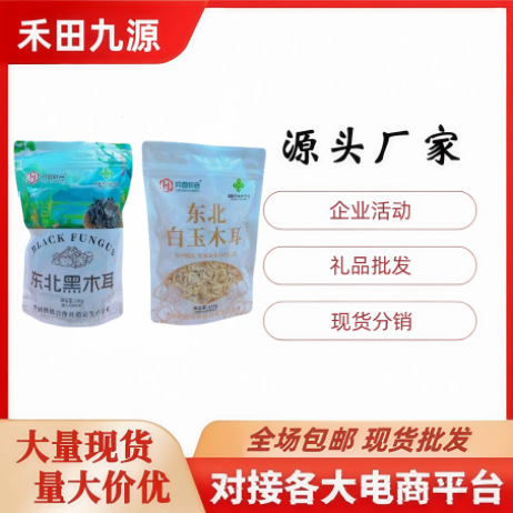 LA305可发样/源头厂家批发木耳月圆祥合东北白玉木耳东北黑木耳批发团购拓客礼