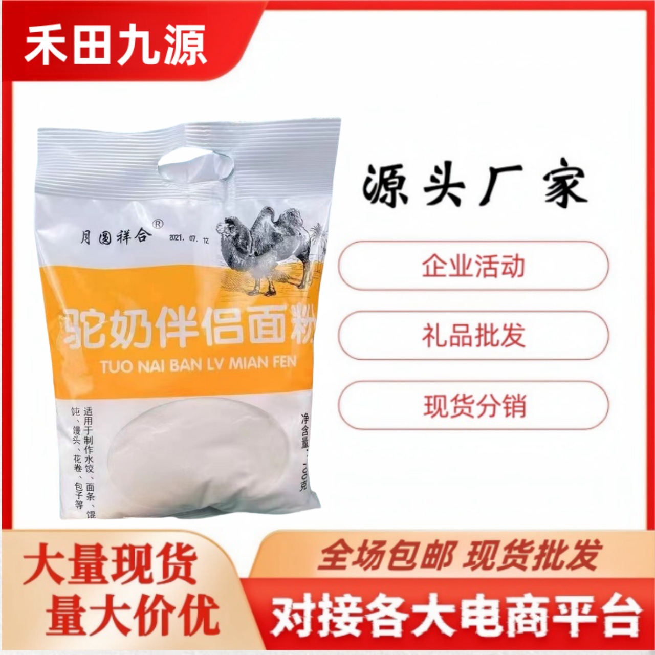 LA305可发样/700g月圆祥合羊奶伴侣面粉驼奶伴侣面粉开业社区购旅销会销礼品