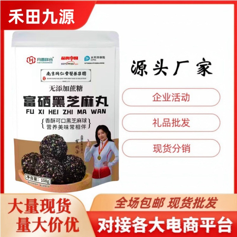 LA305可发样/厂家批发南京同仁堂醫藥集團富硒黑芝麻丸无蔗糖月圆祥合社区团购