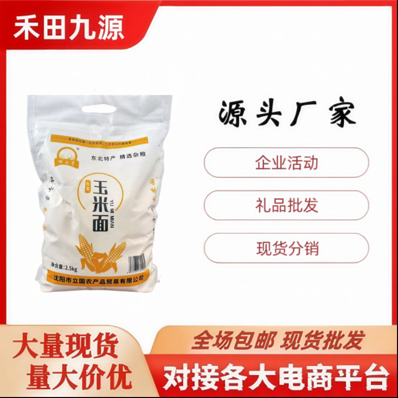 LA305可发样/源头厂家直销玉米面杂粮玉米面粉窝窝头贴饼子玉米面粉会销拓客