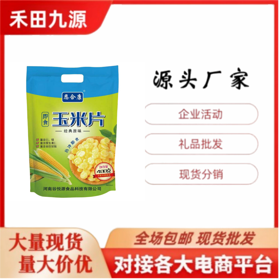 LA305可发样/恩合康即食玉米片袋装玉米小麦胚芽早餐代餐会销团购礼品批发