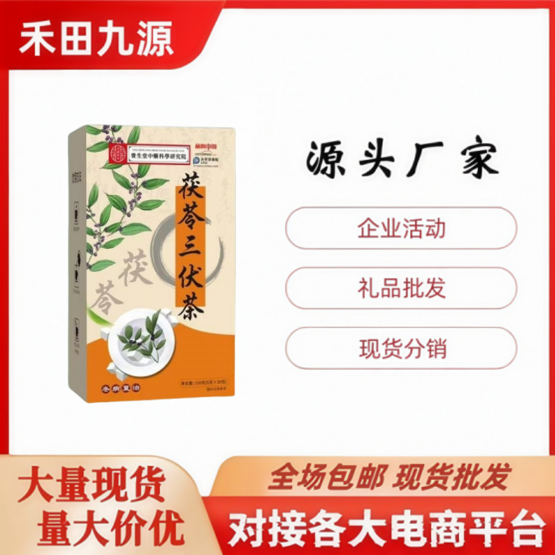 LA305可发样/三伏茶独立茶包装中老年夏季养身茶茯苓三伏茶会销团购引流礼品