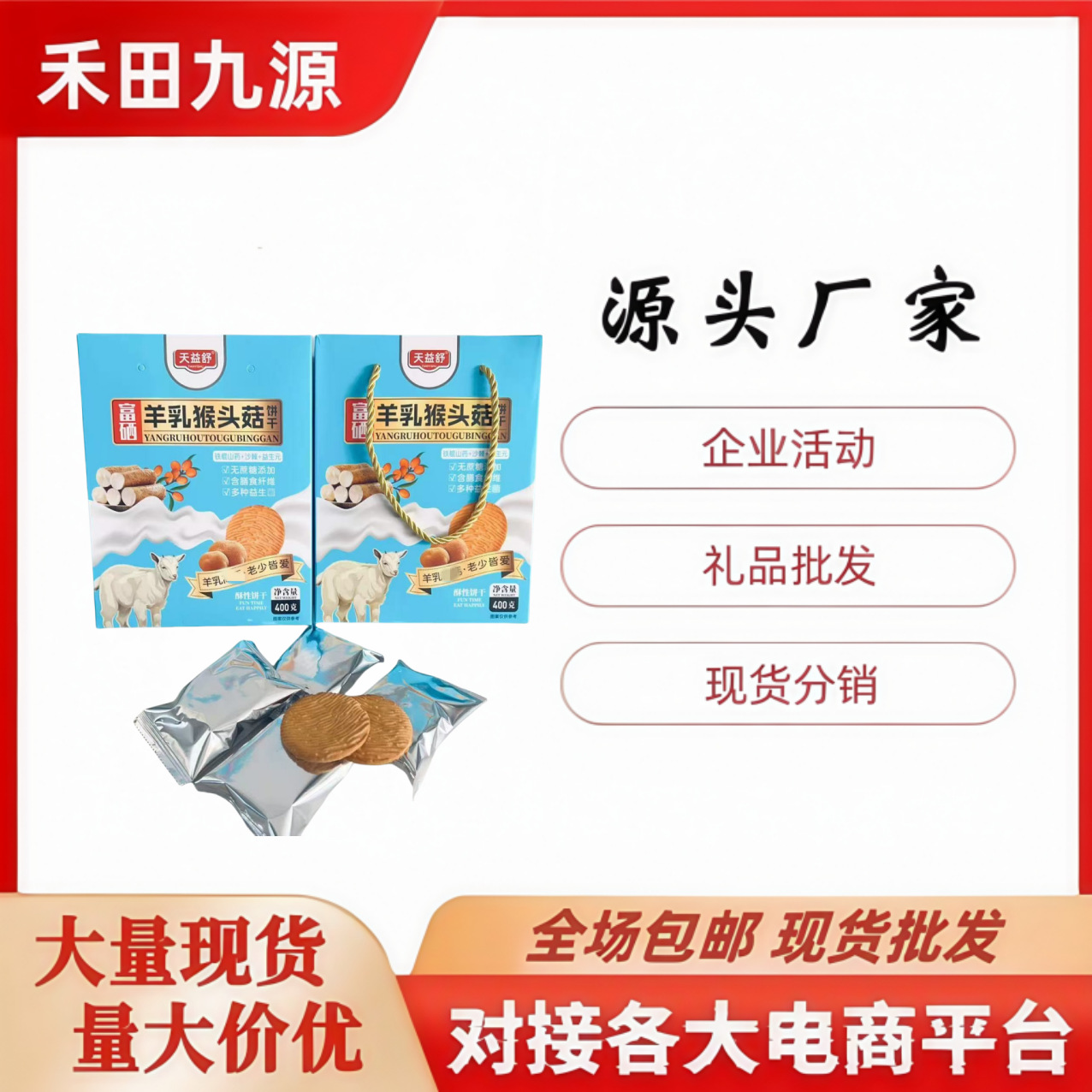 LA305可发样/批发羊乳猴头菇饼干独立包装羊乳饼干会销礼店庆典活动礼品