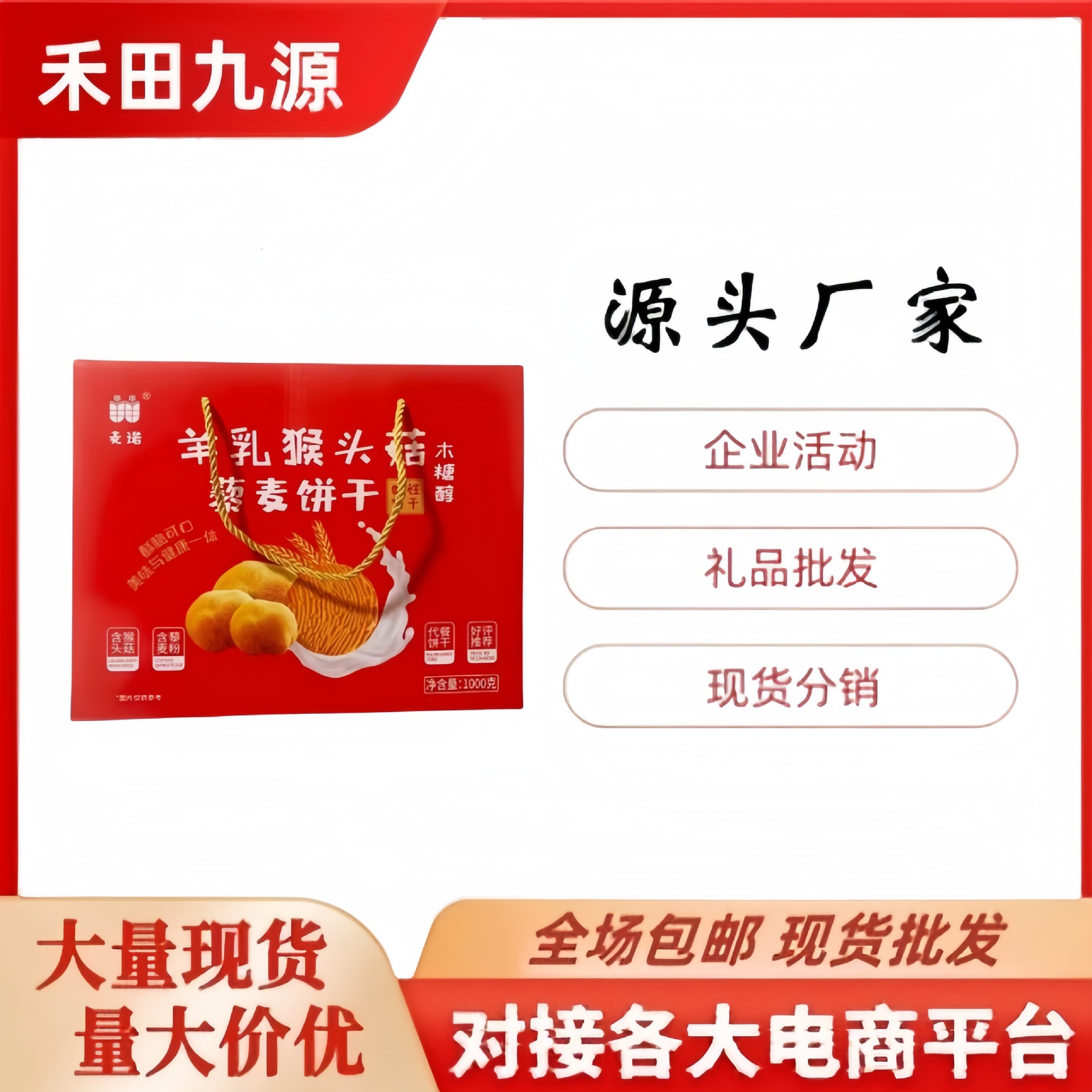 LA305可发样/源头厂家直销羊乳猴头菇藜麦饼干小零食代餐饼干团购会销礼