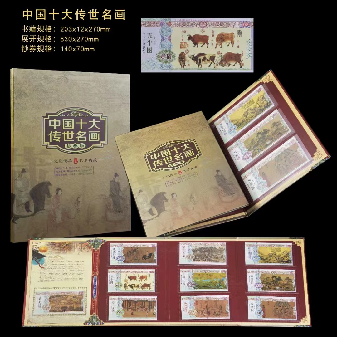 LA307可发样/厂家现货10大传世名画钞券版纪念册收藏送礼会销礼品直播产品