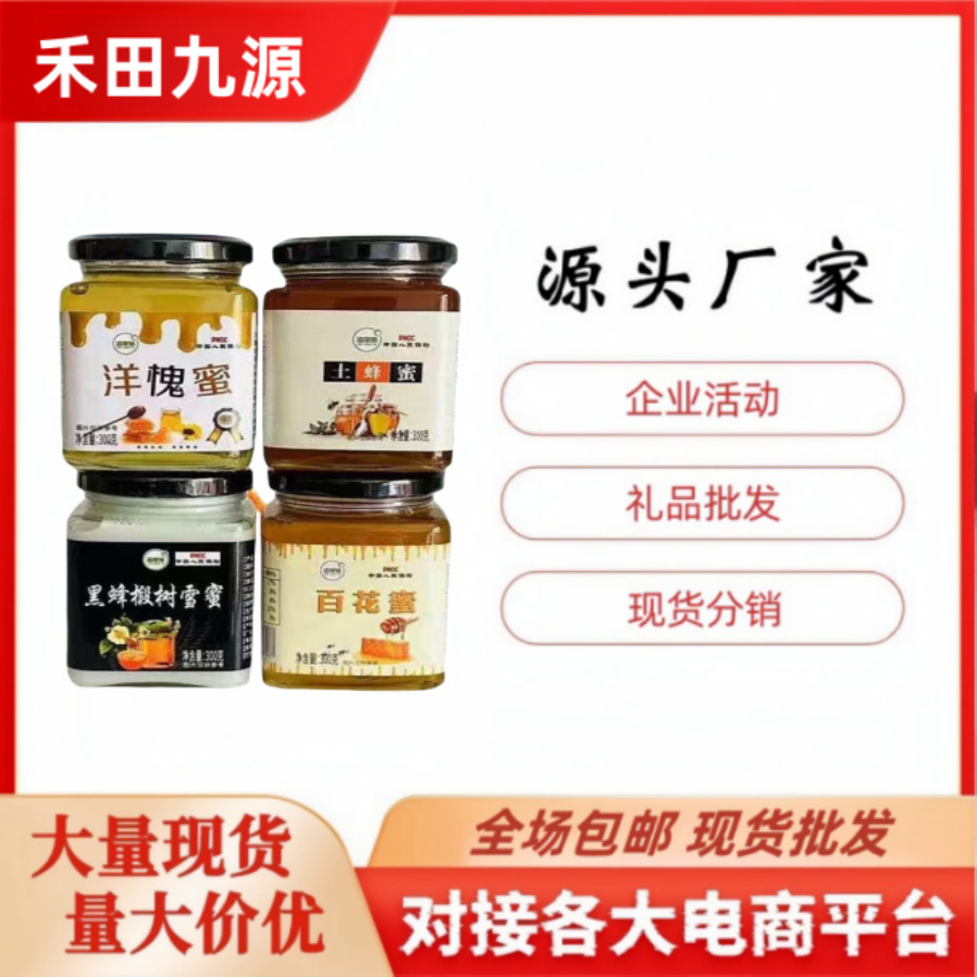 LA305可发样/工厂批发蜂蜜 土蜂蜜百花蜜黑蜂椴树雪蜜洋槐秋冲调饮品会销团购