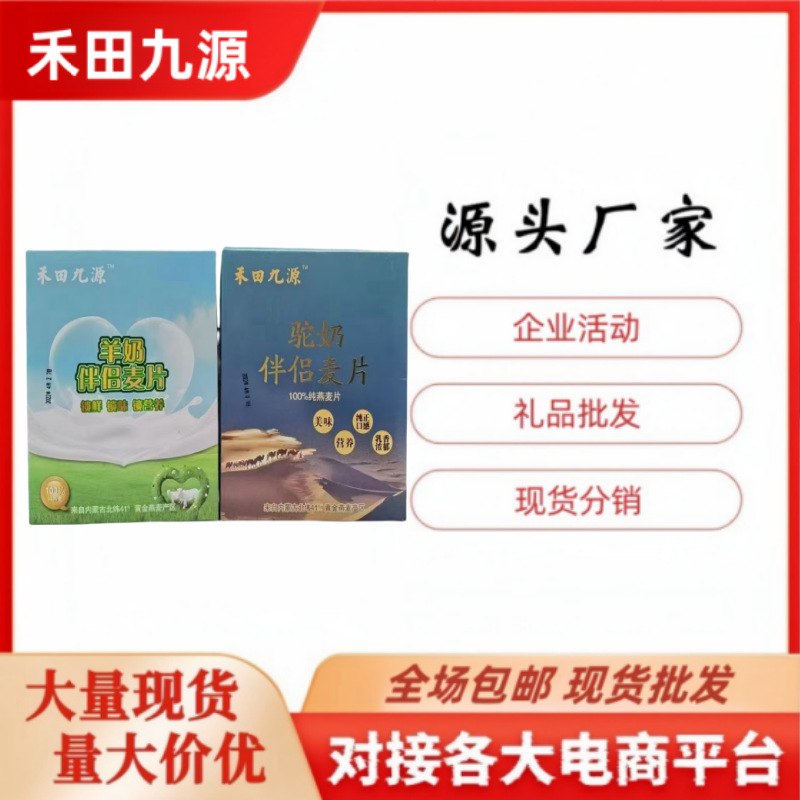 LA305可发样/厂家包邮羊奶伴侣麦片盒装驼奶伴侣麦片盒装会销点评团购礼品