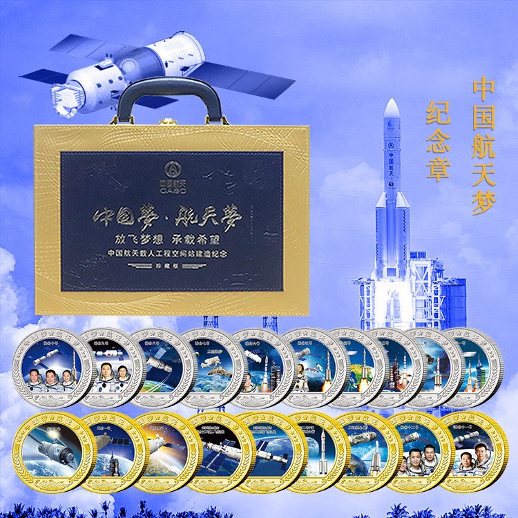 LA307可发样/厂家批发中国航天梦纪念章套装65周年20枚彩色金银章会议景点展销