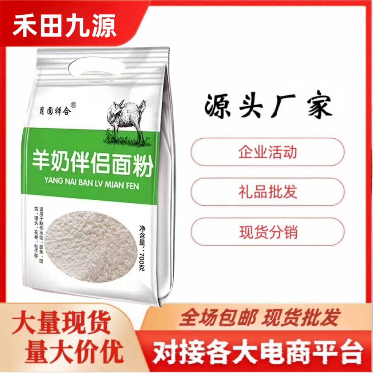 LA305可发样/700g富硒藜麦月圆祥合羊奶伴侣面粉羊奶驼奶店会销点评体验礼品
