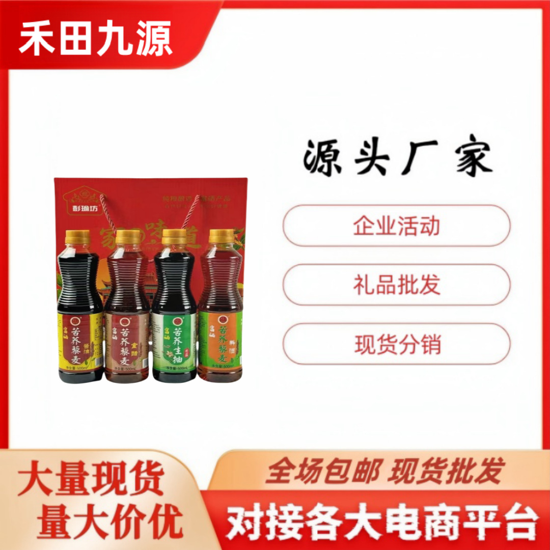 LA305可发样/厂家批发苦荞藜麦醋苦荞藜麦酱油500ml苦荞藜麦料酒房调味品礼盒