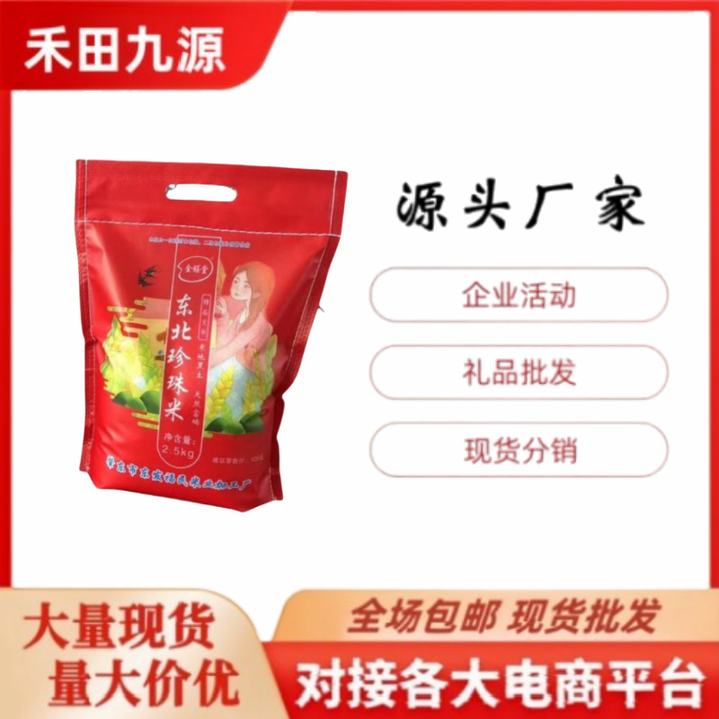 LA305可发样/厂家直销东北珍珠米东北大米2.5千克珍珠米团购电商直播批发