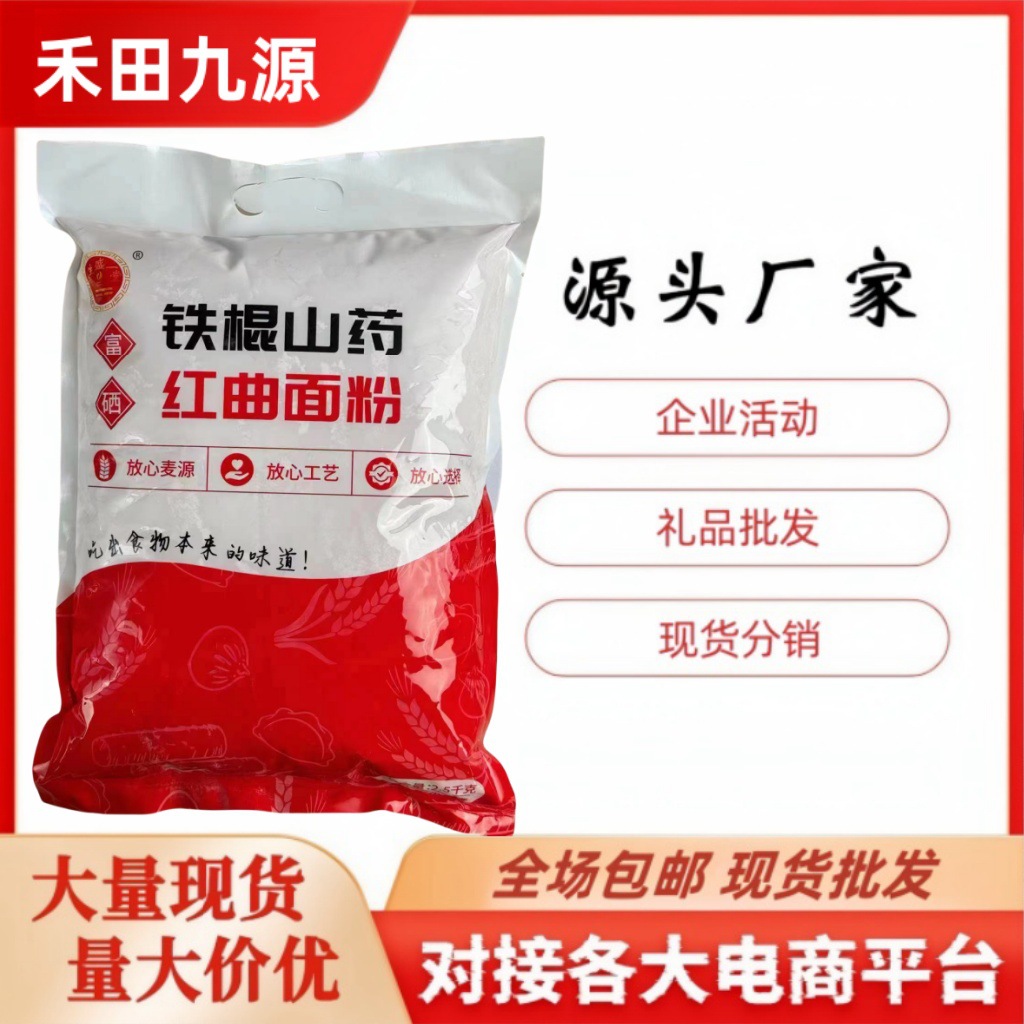 LA305可发样/铁棍山药茯苓面粉5斤铁棍山药红曲面粉饺子馒头粉团购旅销礼包邮