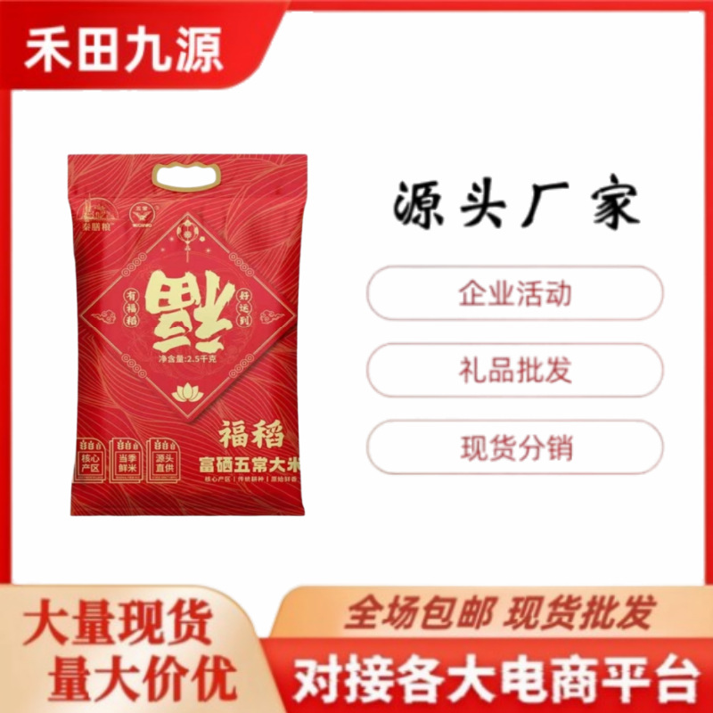 LA305可发样/源头厂家直销东北大米福稻米富硒大米鸭稻米5斤装大米团购批发