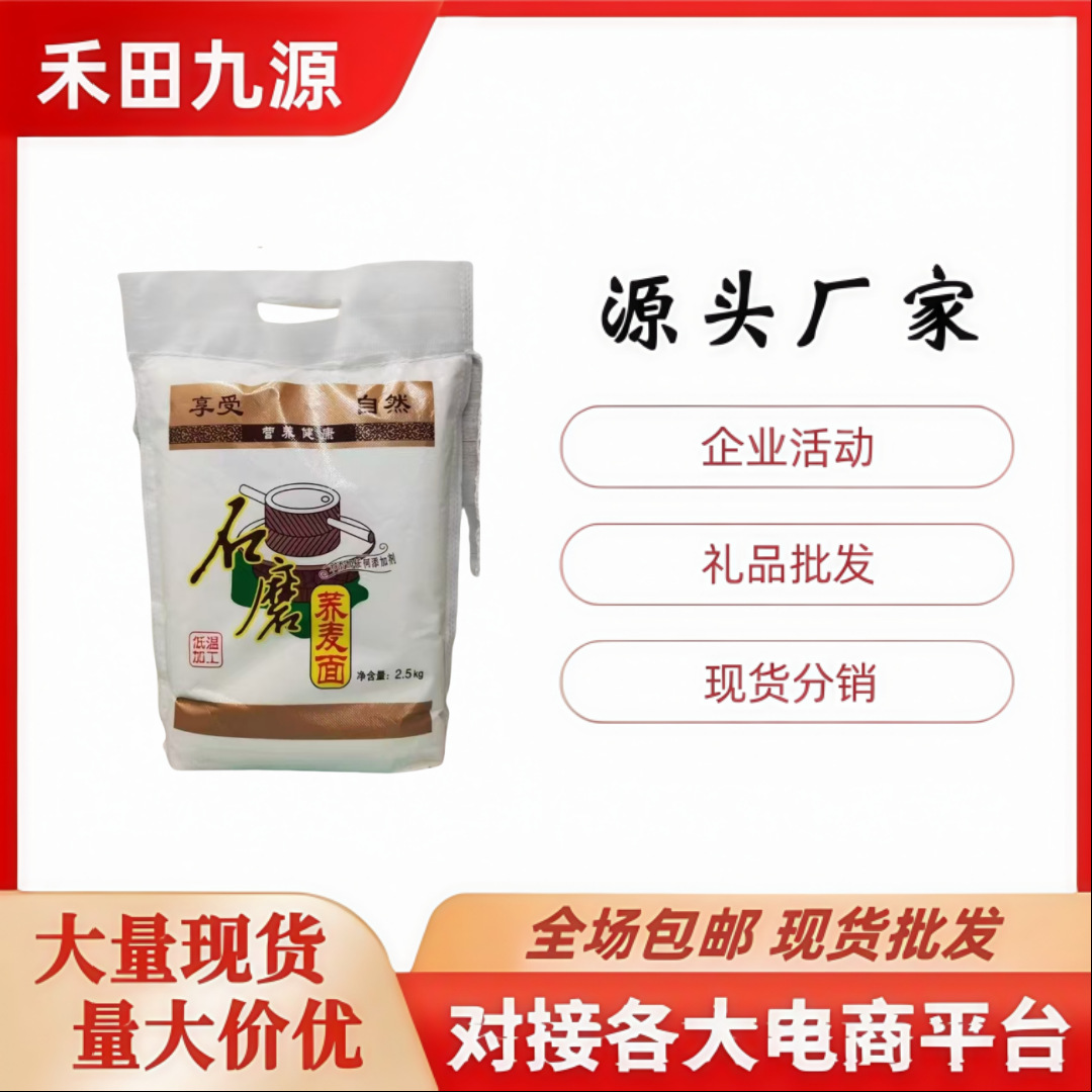 LA305可发样/禾田九源富硒面粉2.5千克袋装石磨荞麦面粉石磨青稞面粉会销批发