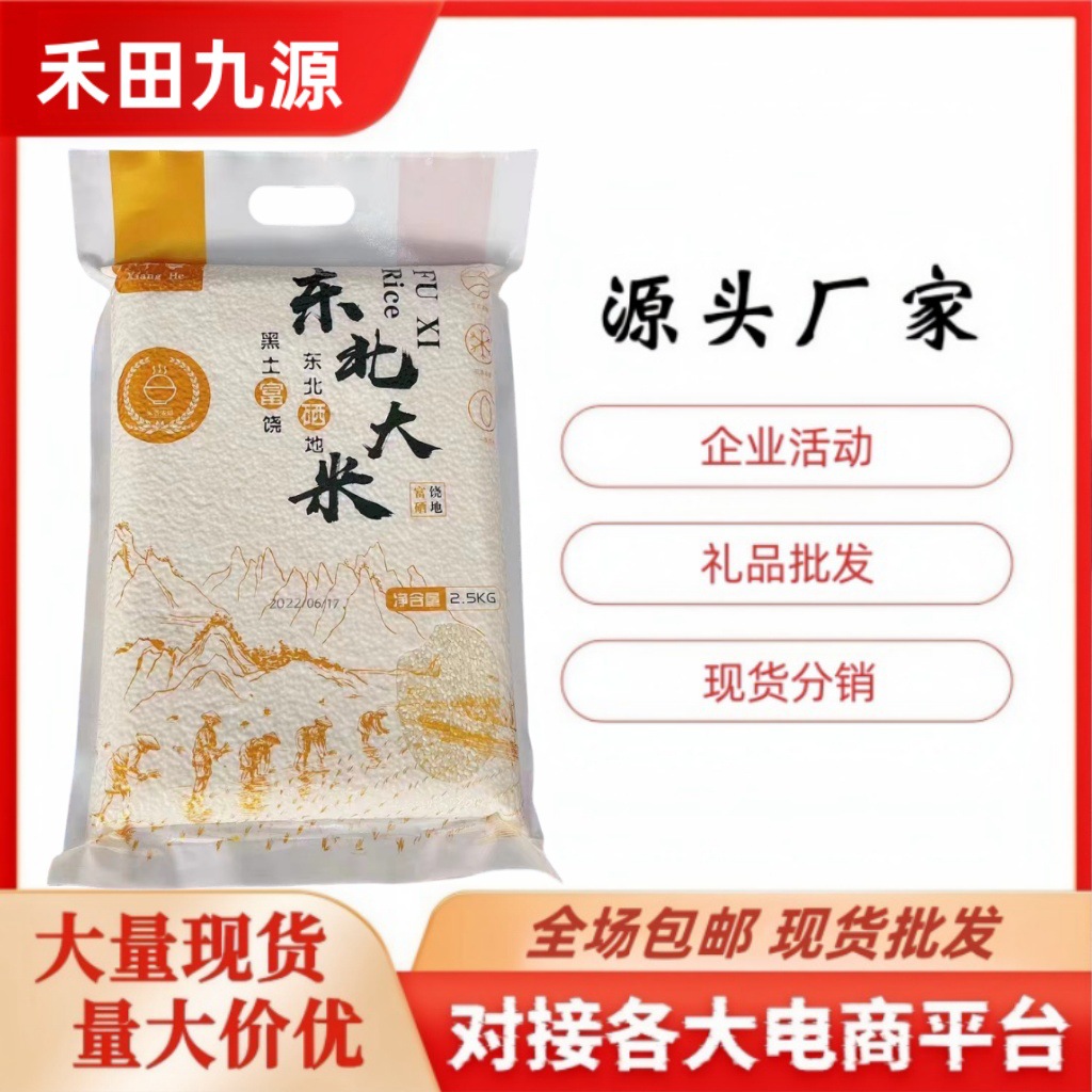 LA305可发样/东北富硒大米5斤珍珠稻花香农产品真空装福利团购新米批发礼品米
