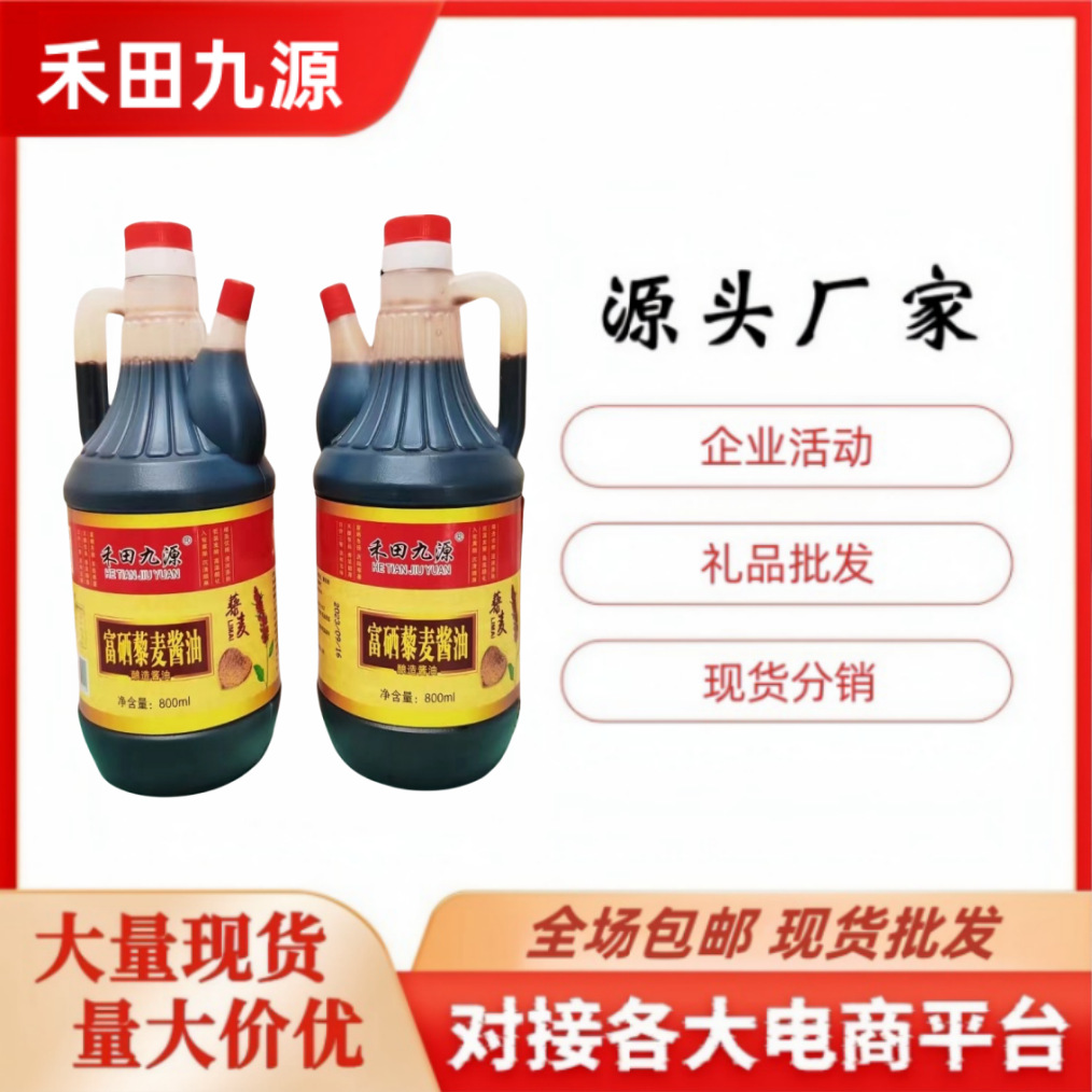 LA305可发样/禾田九源富硒藜麦酱油 醋800ml沙棘银杏酱油沙棘银杏醋会销批发