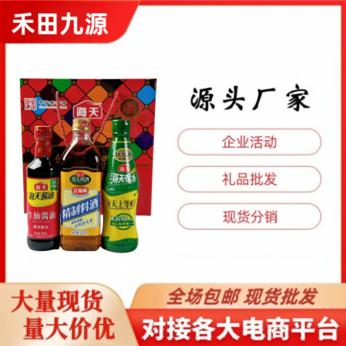 LA305可发样/厂家批发海天生抽酱油耗油海天料酒各种调味品克带礼盒团购会销