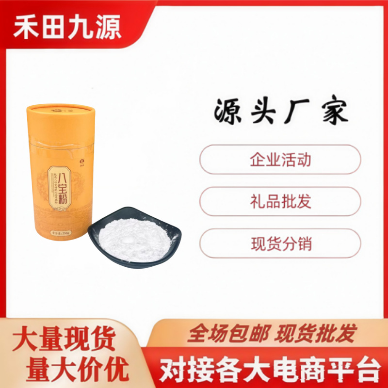 LA305可发样/批发八珍粉约250克纸盒装冲泡方便代餐粉会销旅销团购礼品