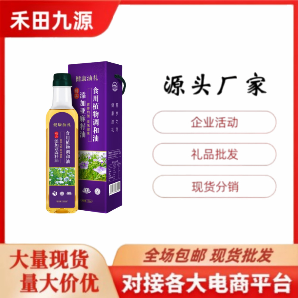 LA305可发样/源头厂家亚麻籽油食用植物调和油山茶籽油 盒装油礼团购批发