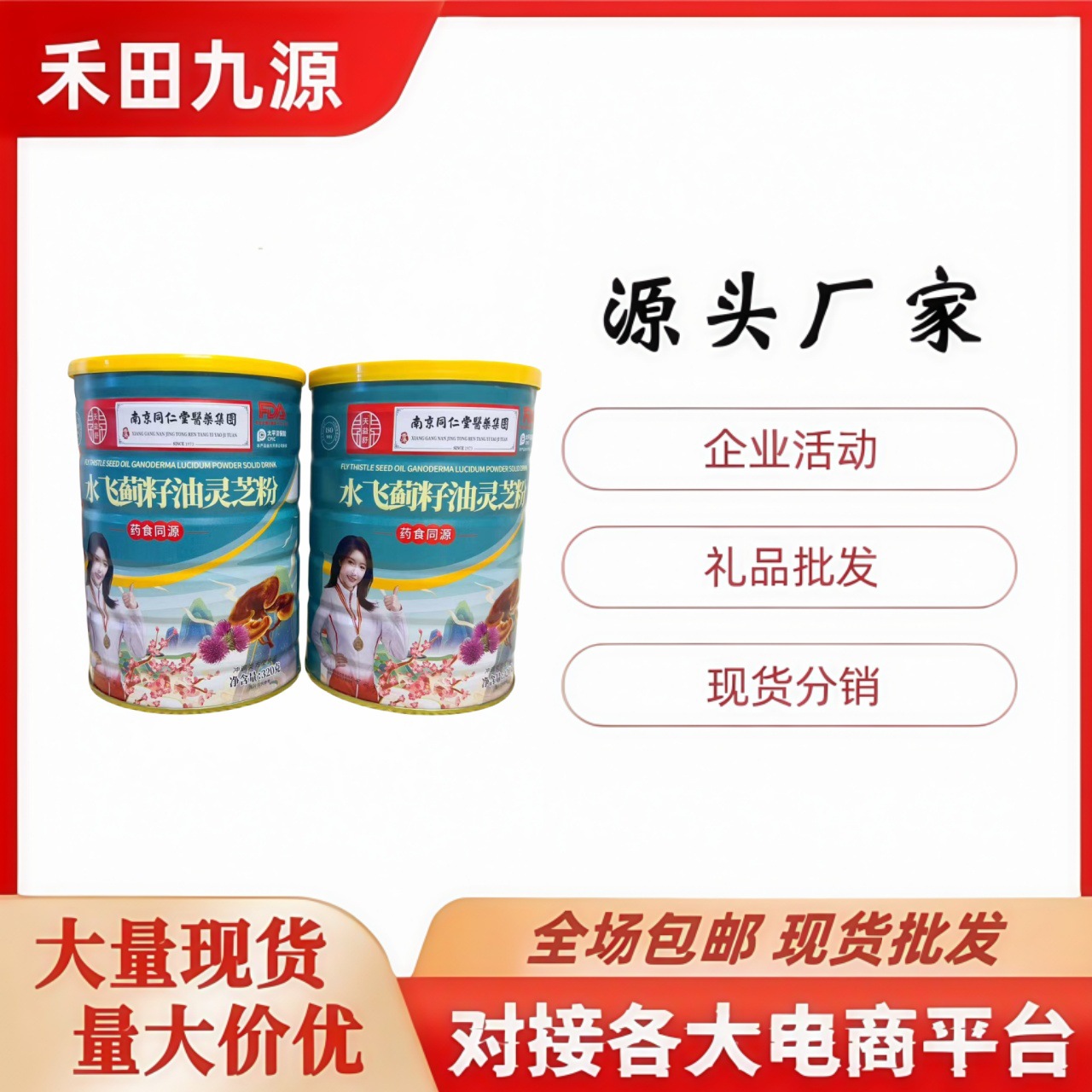 LA305可发样/厂家直销水飞蓟籽油灵芝粉320克罐装代餐粉会销点评锁客礼品批发
