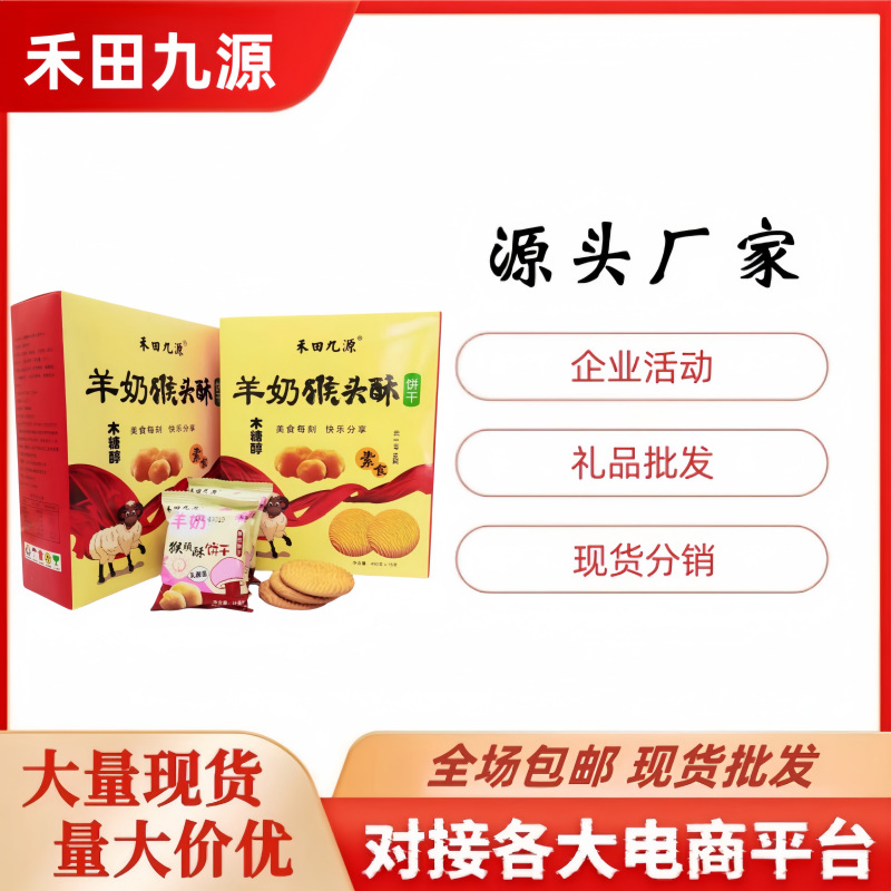 LA305可发样/批发禾田九源羊奶猴头酥饼干450g羊奶燕麦饼干藜麦饼干沙棘饼干