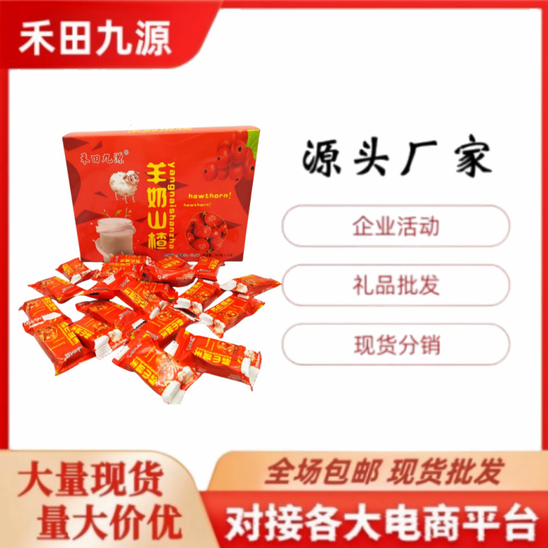 LA305可发样/厂家直销禾田九源羊奶山楂500g盒装休闲小零食独立包装会销团购礼