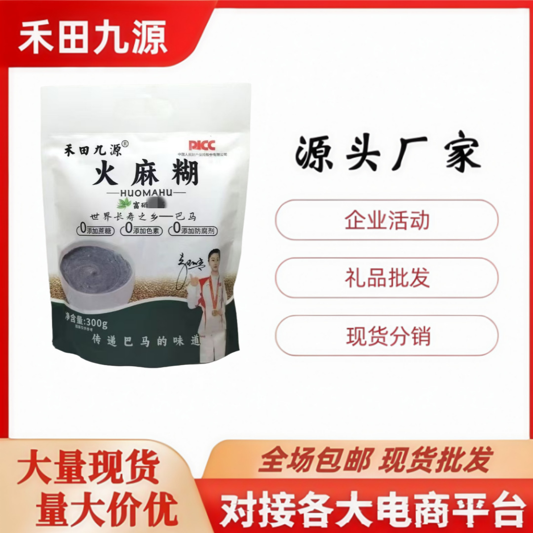 LA305可发样/批发火麻糊300g袋装冲调即食饮品评点拓客团购进店礼会销礼品