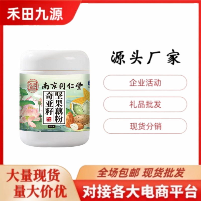 LA305可发样/厂家直销南京同仁堂奇亚籽坚果藕粉羹约500克罐装会销礼品批发