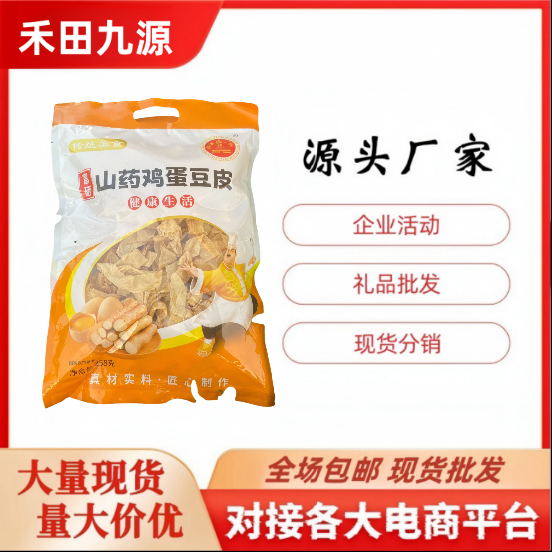 LA305可发样/厂家直销山药鸡蛋豆皮258克富硒铁棍山药豆丝约300克会销团购礼品