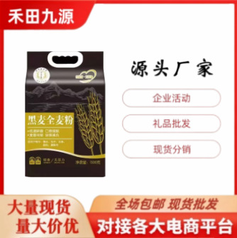 LA305可发样/源头厂家直销黑麦全麦粉电商直播会销拓客社区团购礼品包邮批发
